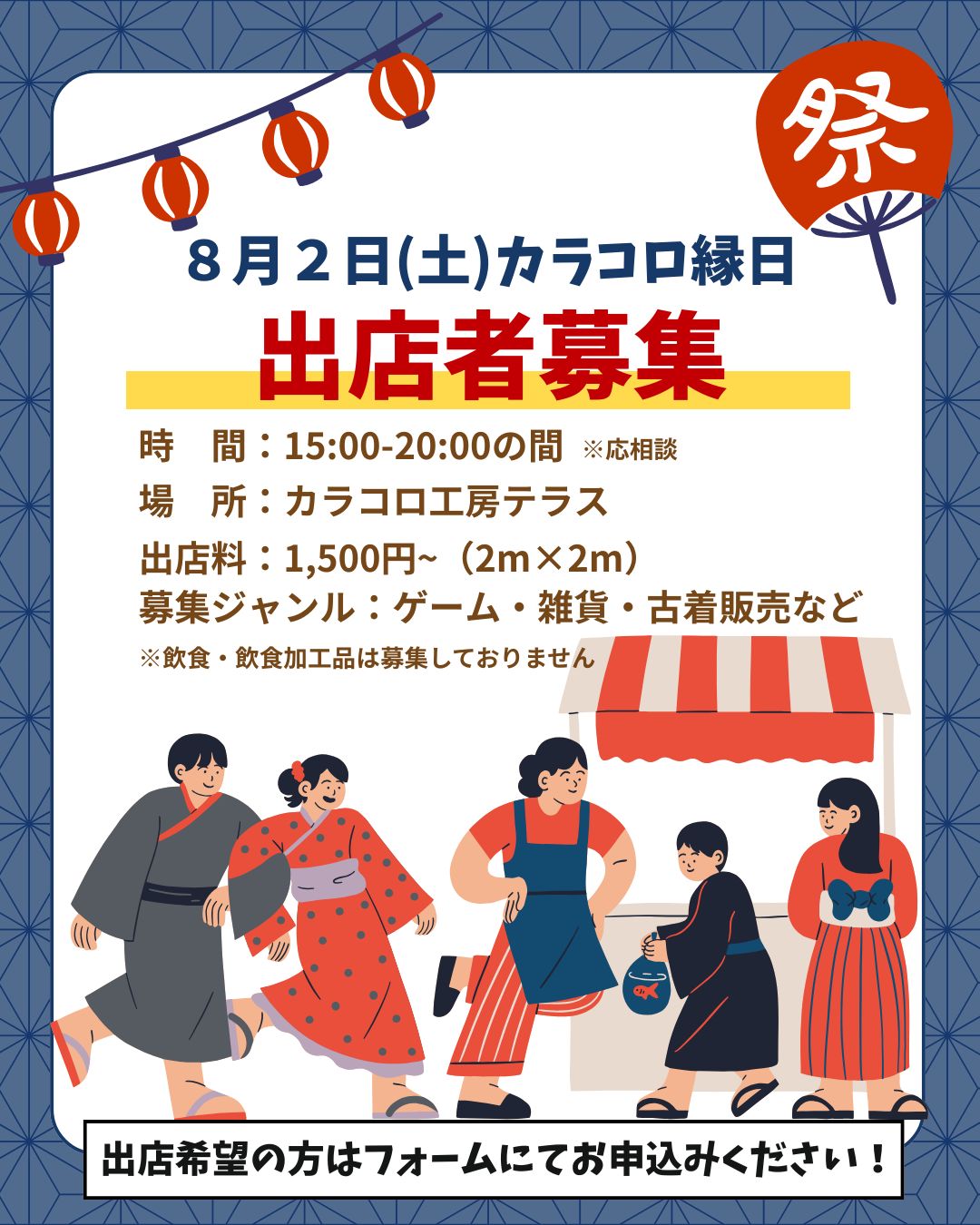 8/2 カラコロ縁日　出店募集！